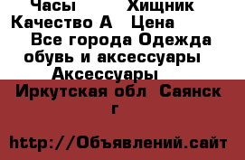 Часы Diesel Хищник - Качество А › Цена ­ 2 190 - Все города Одежда, обувь и аксессуары » Аксессуары   . Иркутская обл.,Саянск г.